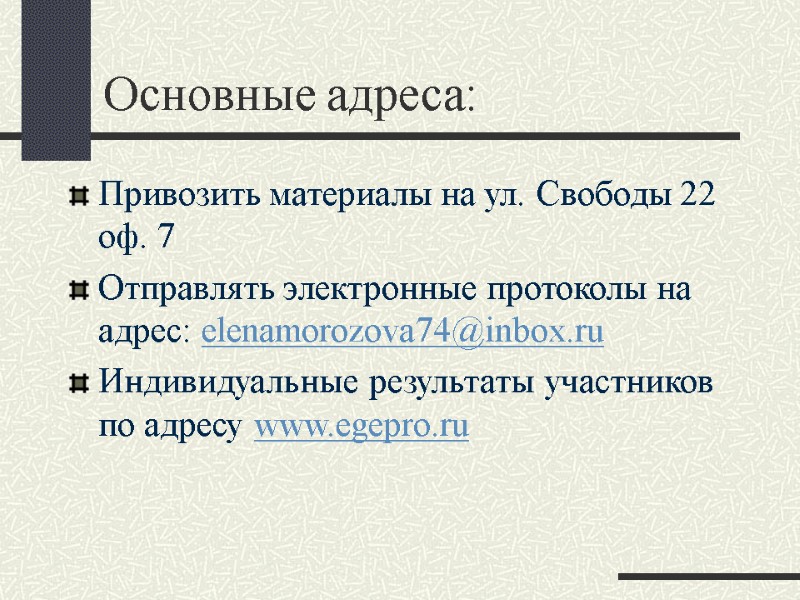 Основные адреса: Привозить материалы на ул. Свободы 22 оф. 7 Отправлять электронные протоколы на